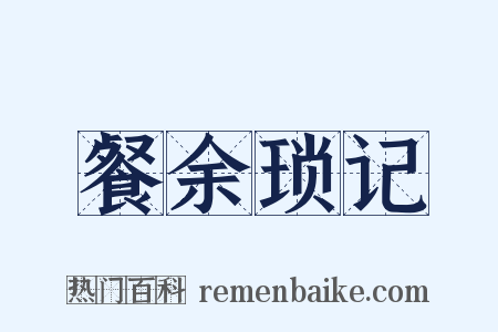 餐余琐记是什么意思的图片